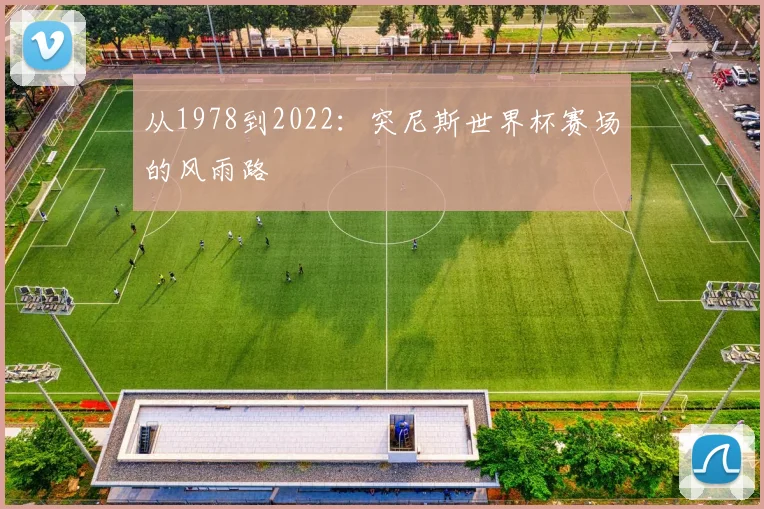 从1978到2022：突尼斯世界杯赛场的风雨路