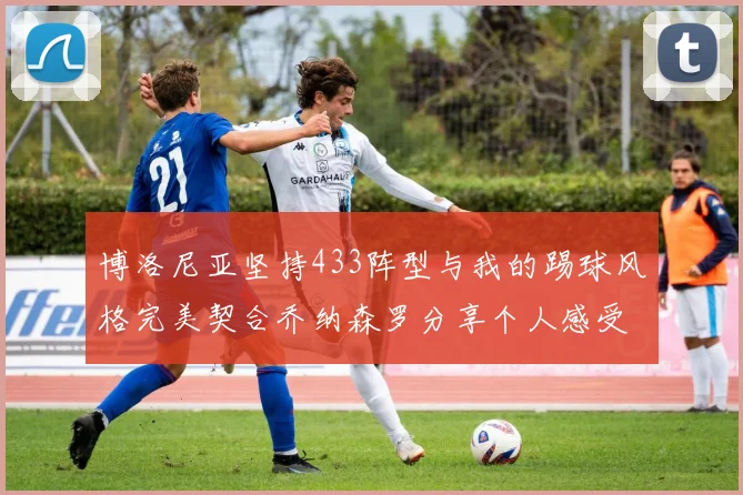 博洛尼亚坚持433阵型与我的踢球风格完美契合乔纳森罗分享个人感受